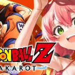 【 ドラゴンボール Z KAKAROT 】完全初見で挑むドラゴンボール Z KAKAROT だァーーーーッ‼【ホロライブ/さくらみこ】※ネタバレあり