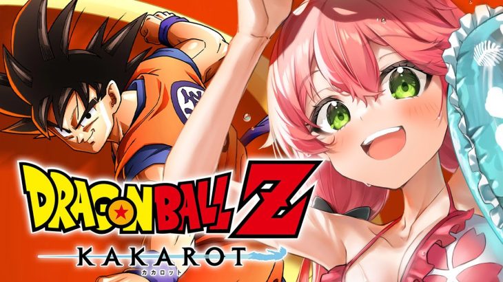 【 ドラゴンボール Z KAKAROT 】完全初見で挑むドラゴンボール Z KAKAROT だァーーーーッ‼【ホロライブ/さくらみこ】※ネタバレあり