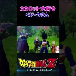 【ドラゴンボールZ KAKAROT】カカロット大好きなベジータ王子 ※ネタバレ注意 #shorts #ドラゴンボール #ドラゴンボールZ