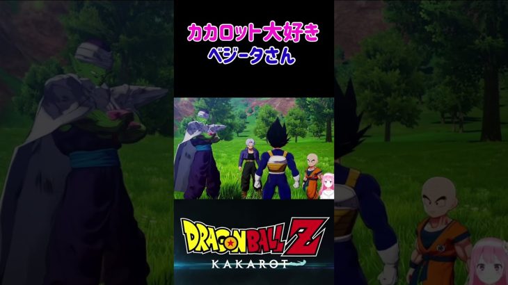 【ドラゴンボールZ KAKAROT】カカロット大好きなベジータ王子 ※ネタバレ注意 #shorts #ドラゴンボール #ドラゴンボールZ