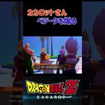 【ドラゴンボールZ KAKAROT】ベジータとカカロットさんの煽り合い ※ネタバレ注意 #shorts #ドラゴンボール #ドラゴンボールZ