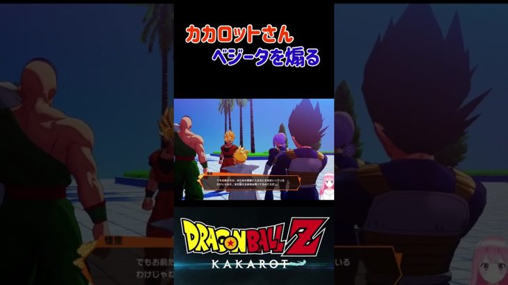 【ドラゴンボールZ KAKAROT】ベジータとカカロットさんの煽り合い ※ネタバレ注意 #shorts #ドラゴンボール #ドラゴンボールZ