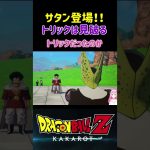 【ドラゴンボールZ KAKAROT】ミスター・サタンにトリックは通用しない！ ※ネタバレ注意 #shorts #ドラゴンボール #ドラゴンボールZ