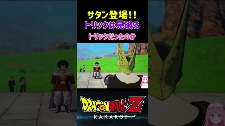 【ドラゴンボールZ KAKAROT】ミスター・サタンにトリックは通用しない！ ※ネタバレ注意 #shorts #ドラゴンボール #ドラゴンボールZ