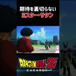 【ドラゴンボールZ KAKAROT】期待を裏切らない男、ミスターサタン！ ※ネタバレ注意 #shorts #ドラゴンボール #ドラゴンボールZ