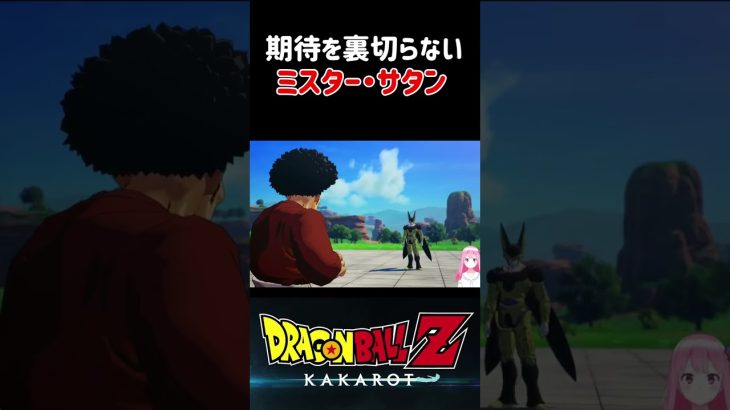 【ドラゴンボールZ KAKAROT】期待を裏切らない男、ミスターサタン！ ※ネタバレ注意 #shorts #ドラゴンボール #ドラゴンボールZ