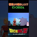 【ドラゴンボールZ KAKAROT】悟飯の性格が良くわかっている保護者ピッコロ ※ネタバレ注意 #shorts ドラゴンボール #ドラゴンボールZ