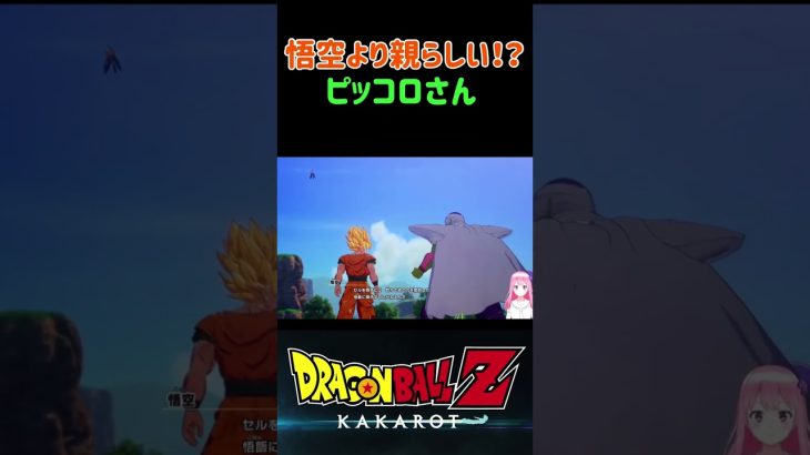 【ドラゴンボールZ KAKAROT】悟飯の性格が良くわかっている保護者ピッコロ ※ネタバレ注意 #shorts ドラゴンボール #ドラゴンボールZ