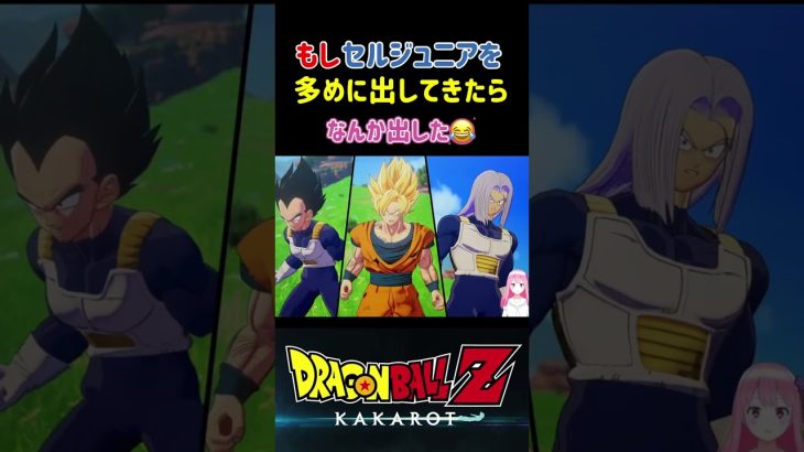 【ドラゴンボールZ KAKAROT】もしセルがセルジュニアを更に多く出してきたら #shorts #ドラゴンボール #ドラゴンボールZ