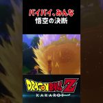 【ドラゴンボールZ KAKAROT】バイバイ、みんな…悟空の決断 ※ネタバレ注意 #shorts #ドラゴンボール #ドラゴンボールZ