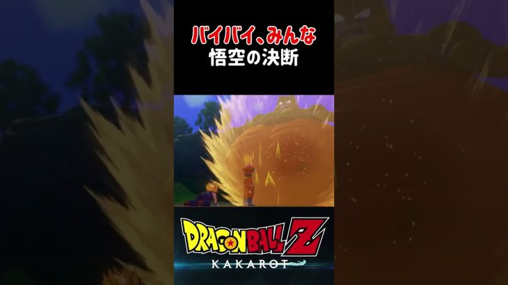 【ドラゴンボールZ KAKAROT】バイバイ、みんな…悟空の決断 ※ネタバレ注意 #shorts #ドラゴンボール #ドラゴンボールZ