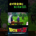 【ドラゴンボールZ KAKAROT】セル「必ず完全体になってみセル！」 ※ネタバレ注意 #shorts #ドラゴンボール #ドラゴンボールZ