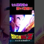 【ドラゴンボールZ KAKAROT】セル爆発後の激ヤバな展開‼︎ ※ネタバレ注意 #shorts #ドラゴンボール #ドラゴンボールZ