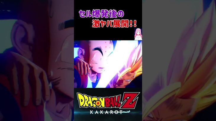 【ドラゴンボールZ KAKAROT】セル爆発後の激ヤバな展開‼︎ ※ネタバレ注意 #shorts #ドラゴンボール #ドラゴンボールZ