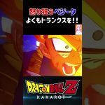 【ドラゴンボールZ KAKAROT】よくもトランクスを‼︎怒り狂うベジータ ※ネタバレ注意 #shorts #ドラゴンボール #ドラゴンボールZ