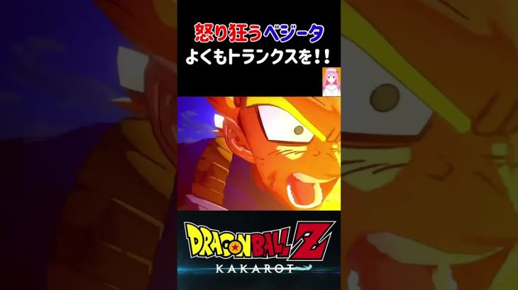 【ドラゴンボールZ KAKAROT】よくもトランクスを‼︎怒り狂うベジータ ※ネタバレ注意 #shorts #ドラゴンボール #ドラゴンボールZ