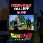 【ドラゴンボールZ KAKAROT】天津飯の男気溢れる行動！すまんな餃子 ※ネタバレ注意 #shorts #ドラゴンボール #ドラゴンボールZ