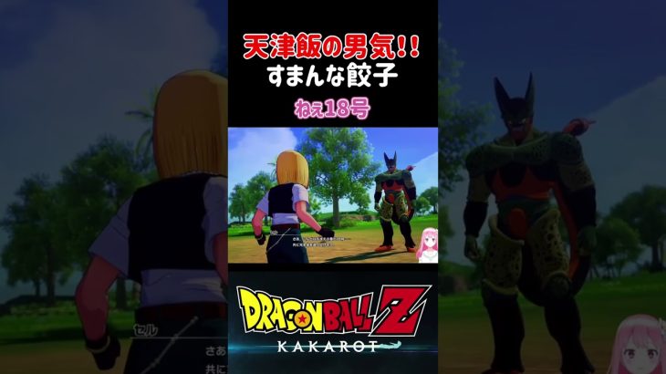 【ドラゴンボールZ KAKAROT】天津飯の男気溢れる行動！すまんな餃子 ※ネタバレ注意 #shorts #ドラゴンボール #ドラゴンボールZ