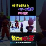 【ドラゴンボールZ KAKAROT】精神と時の部屋で修行を終えたベジータとトランクス ※ネタバレ注意 #shorts #ドラゴンボール #ドラゴンボールZ