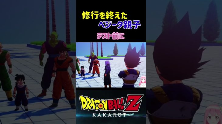 【ドラゴンボールZ KAKAROT】精神と時の部屋で修行を終えたベジータとトランクス ※ネタバレ注意 #shorts #ドラゴンボール #ドラゴンボールZ