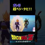 【ドラゴンボールZ KAKAROT】オレは超ベジータだ‼︎ドヤァ ※ネタバレ注意 #shorts #ドラゴンボール #ドラゴンボールZ