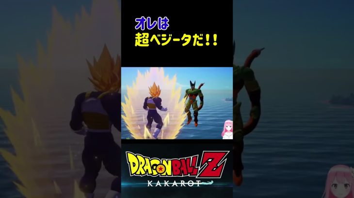 【ドラゴンボールZ KAKAROT】オレは超ベジータだ‼︎ドヤァ ※ネタバレ注意 #shorts #ドラゴンボール #ドラゴンボールZ