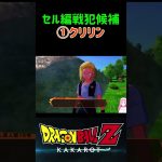 【ドラゴンボールZ KAKAROT】セル編戦犯候補①クリリン身勝手の極意 ※ネタバレ注意 #shorts #ドラゴンボール #ドラゴンボールZ