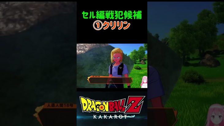 【ドラゴンボールZ KAKAROT】セル編戦犯候補①クリリン身勝手の極意 ※ネタバレ注意 #shorts #ドラゴンボール #ドラゴンボールZ