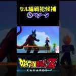 【ドラゴンボールZ KAKAROT】セル編戦犯候補②ベジータ、罠にハマってやる！ ※ネタバレ注意 #shorts #ドラゴンボール #ドラゴンボールZ