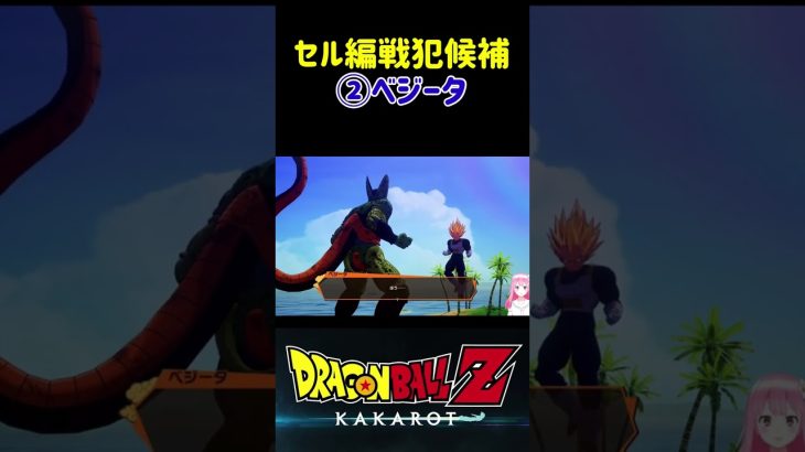 【ドラゴンボールZ KAKAROT】セル編戦犯候補②ベジータ、罠にハマってやる！ ※ネタバレ注意 #shorts #ドラゴンボール #ドラゴンボールZ