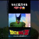 【ドラゴンボールZ KAKAROT】セルに協力するベジータ！トランクスの邪魔をする ※ネタバレ注意 #shorts #ドラゴンボール #ドラゴンボールZ