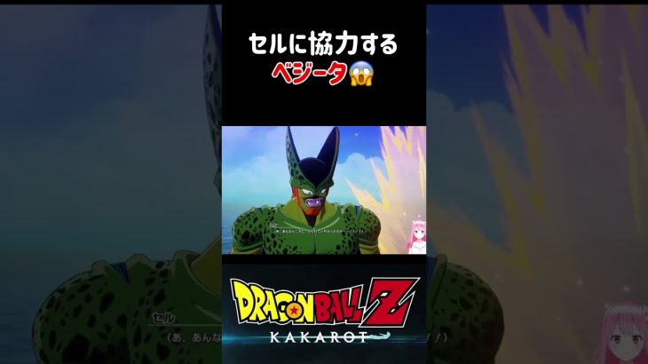 【ドラゴンボールZ KAKAROT】セルに協力するベジータ！トランクスの邪魔をする ※ネタバレ注意 #shorts #ドラゴンボール #ドラゴンボールZ