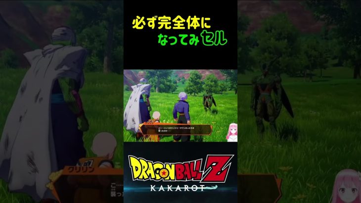 【ドラゴンボールZ KAKAROT】セル「必ず完全体になってみセル！」 ※ネタバレ注意 #shorts #ドラゴンボール #ドラゴンボールZ