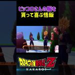 【ドラゴンボールZ KAKAROT】ピッコロさんとお揃いの道着を貰って喜ぶ悟飯 ※ネタバレ注意 #shorts #ドラゴンボール #ドラゴンボールZ