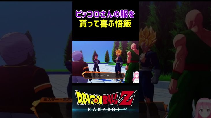 【ドラゴンボールZ KAKAROT】ピッコロさんとお揃いの道着を貰って喜ぶ悟飯 ※ネタバレ注意 #shorts #ドラゴンボール #ドラゴンボールZ