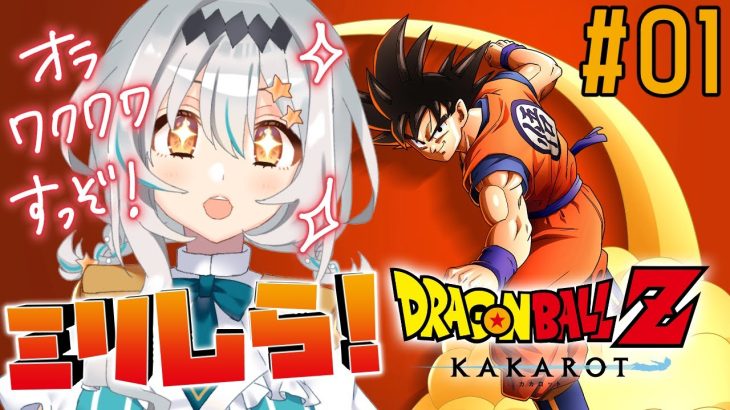 【ドラゴンボールZ KAKAROT/#01】原作未履修ミリしらで挑むドラゴンボール！ほしみや、ワクワクすっぞ！！！※ネタバレあり【星宮ゆい】