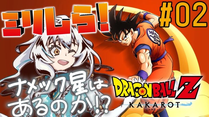 【ドラゴンボールZ KAKAROT/#02】原作ミリしら!!いざ！ナメック星へ！ピッコロさん！待っててけれッ！※ネタバレあり【星宮ゆい】