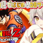 【ドラゴンボールZ KAKAROT】#1 完全初見！DB知ってる先輩とわっくわくするぞ！カカロット！【ネタバレ vtuber/猫電めうる】