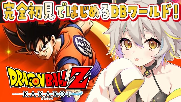 【ドラゴンボールZ KAKAROT】#1 完全初見！DB知ってる先輩とわっくわくするぞ！カカロット！【ネタバレ vtuber/猫電めうる】