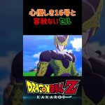 【ドラゴンボールZ KAKAROT】心優しい16号に対して容赦ないセル ※ネタバレ注意 #shorts #ドラゴンボール #ドラゴンボールZ