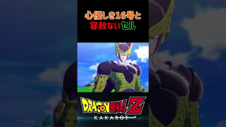 【ドラゴンボールZ KAKAROT】心優しい16号に対して容赦ないセル ※ネタバレ注意 #shorts #ドラゴンボール #ドラゴンボールZ