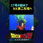 【ドラゴンボールZ KAKAROT】17号の舐めプでセル第二形態になる ※ネタバレ注意 #shorts #ドラゴンボール #ドラゴンボールZ