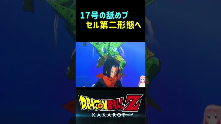 【ドラゴンボールZ KAKAROT】17号の舐めプでセル第二形態になる ※ネタバレ注意 #shorts #ドラゴンボール #ドラゴンボールZ