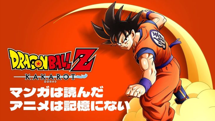 マンガしか知らん男【ドラゴンボールZ KAKAROT】2