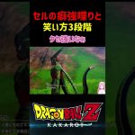 【ドラゴンボールZ KAKAROT】セルの癖が強い話し方と笑い方3段階 ※ネタバレ注意 #shorts #ドラゴンボール #ドラゴンボールZ