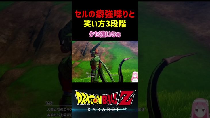 【ドラゴンボールZ KAKAROT】セルの癖が強い話し方と笑い方3段階 ※ネタバレ注意 #shorts #ドラゴンボール #ドラゴンボールZ