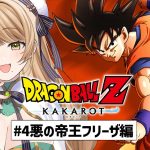 【ドラゴンボール Z KAKAROT】#4 完全初見で挑む！ミリも知らない「ドラゴンボール」の世界✨️~悪の帝王フリーザ編~【百合園える / Vtuber】