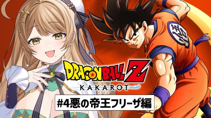 【ドラゴンボール Z KAKAROT】#4 完全初見で挑む！ミリも知らない「ドラゴンボール」の世界✨️~悪の帝王フリーザ編~【百合園える / Vtuber】