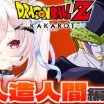 【ドラゴンボールZ KAKAROT】戦慄の人造人間編…！セル倒すぞ！！　#5【占都ちえる/Dragon Ball Z: Kakarot】