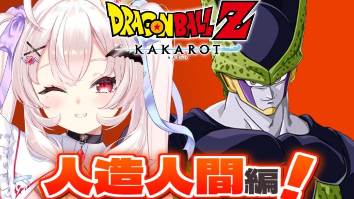 【ドラゴンボールZ KAKAROT】戦慄の人造人間編…！セル倒すぞ！！　#5【占都ちえる/Dragon Ball Z: Kakarot】